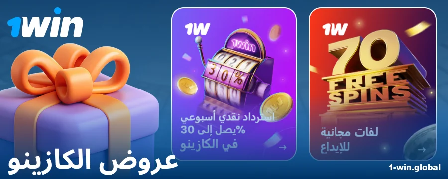مكافآت الكازينو للاعبي 1Win