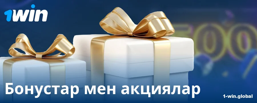 Қазақстандық ойыншыларға арналған 1Win бонустары