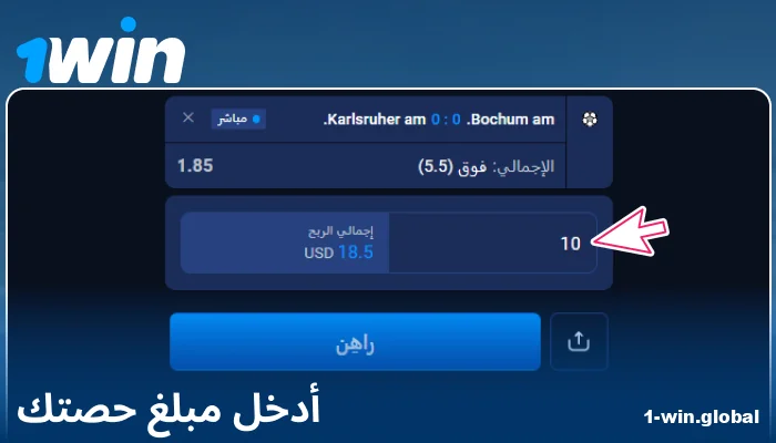 إدخال مبلغ الرهان على 1Win