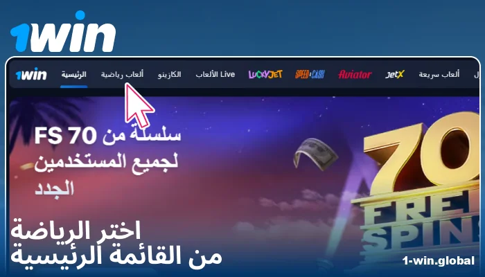 اختيار نوع الرياضة على 1Win