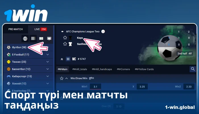 1Win KZ-де спорттық шараны таңдаңыз