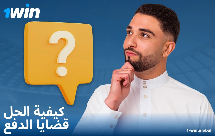 حل مشكلات الدفع في 1Win