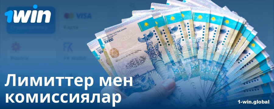 Қазақстандық ойыншылар үшін минималды және максималды депозит