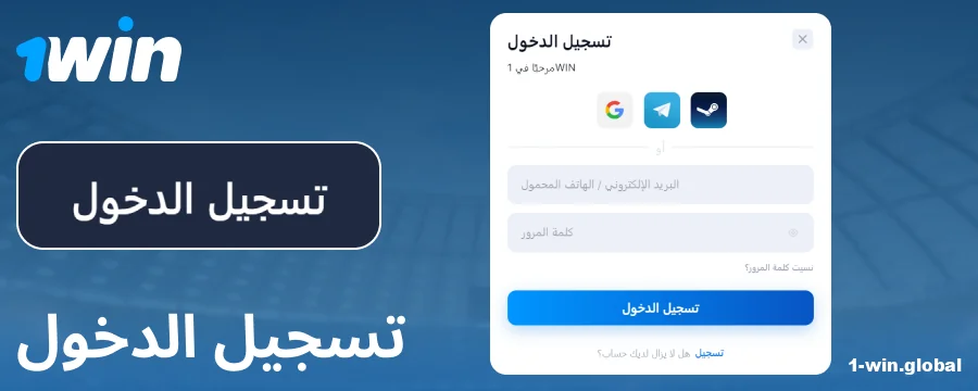 سجّل الدخول إلى حسابك على 1Win