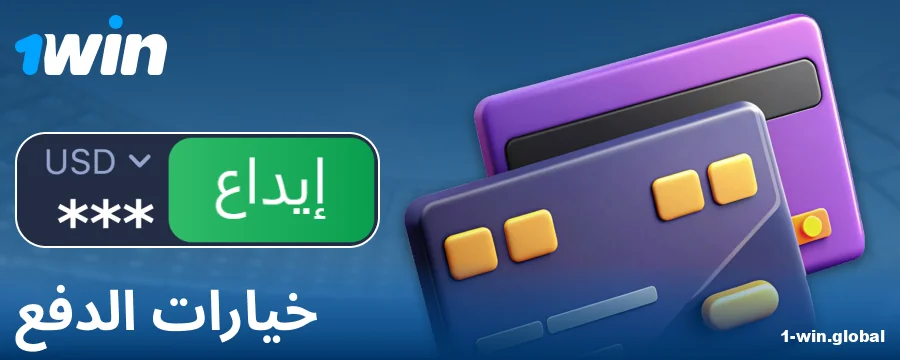 العمليات المصرفية لعملاء 1Win