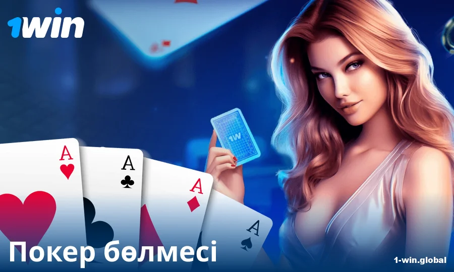 1Win KZ казиносында онлайн покер ойнау