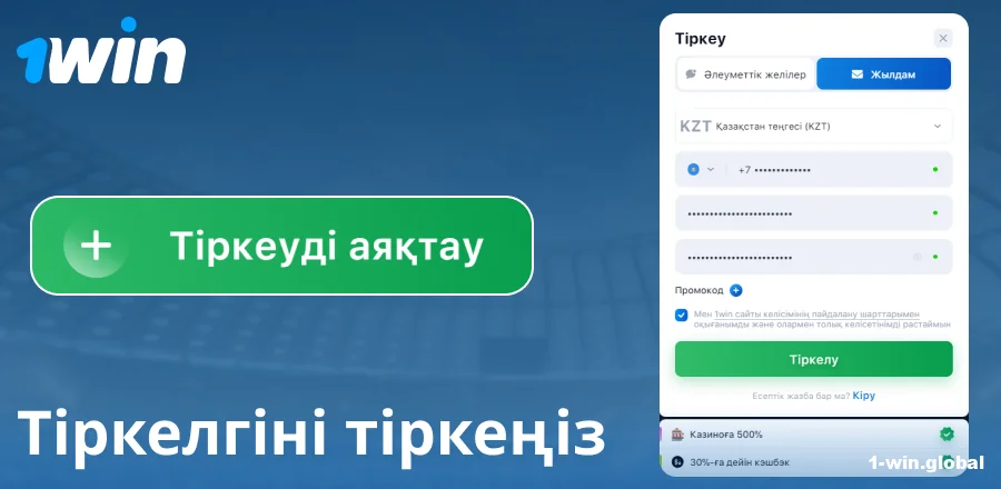 1Win Қазақстан сайтында аккаунт ашу