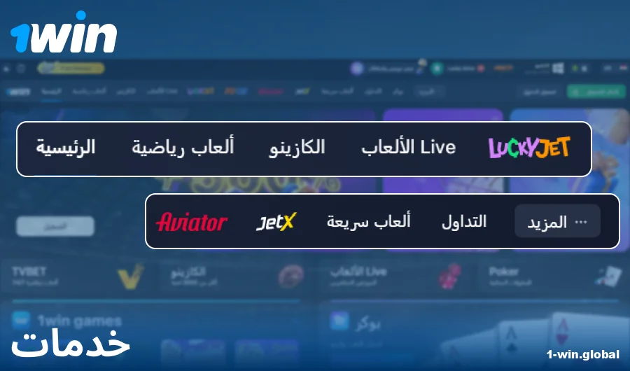 ميزات موقع 1Win