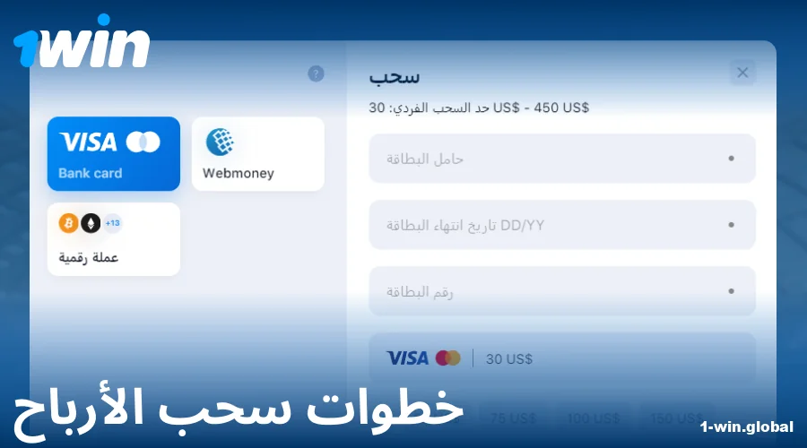 دليل سحب الأموال من 1Win