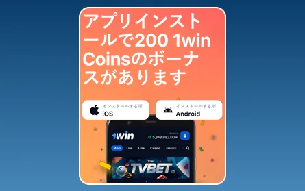 1Win JPモバイルアプリボーナス