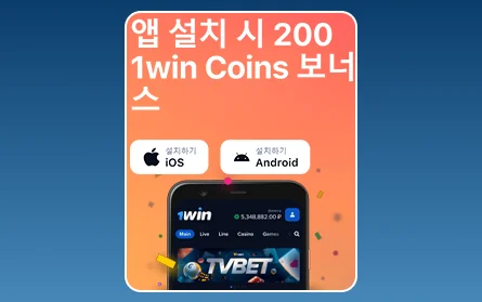 1Win KR 모바일 앱 보너스
