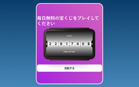1Winの日本人プレイヤー向け抽選