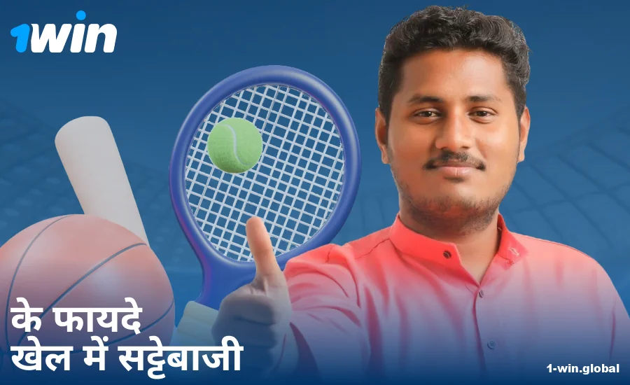 भारतीय बेटर्स के लिए 1Win स्पोर्ट्स बेटिंग के फायदे