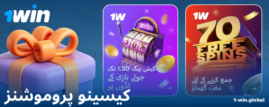 1Win پاکستان کھلاڑیوں کے لیے کیسینو بونس