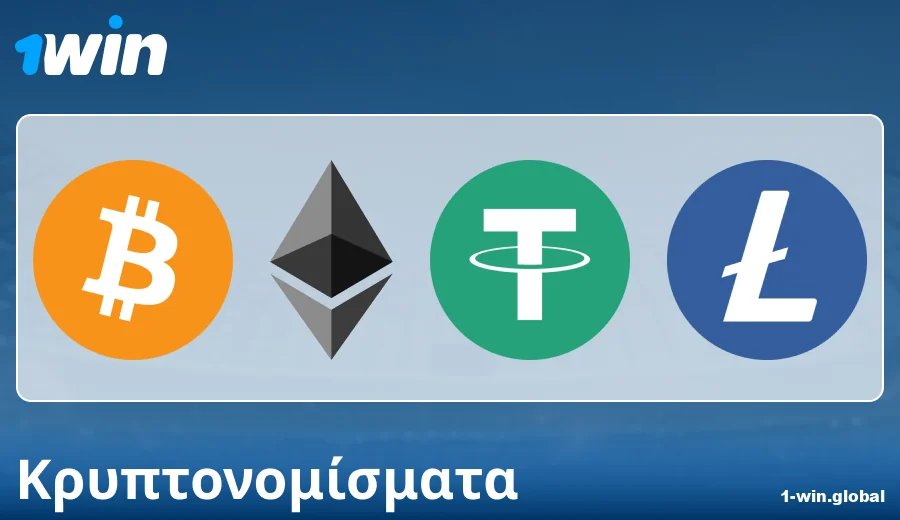 Ιδιαιτερότητες πληρωμών με κρυπτονομίσματα στο 1Win GR