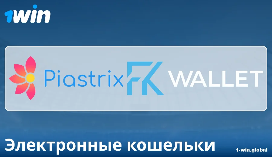 Особенности платежей через E-Wallets в 1Win Россия