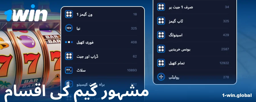 1Win پاکستان آن لائن کیسینو میں گیمز کی اقسام
