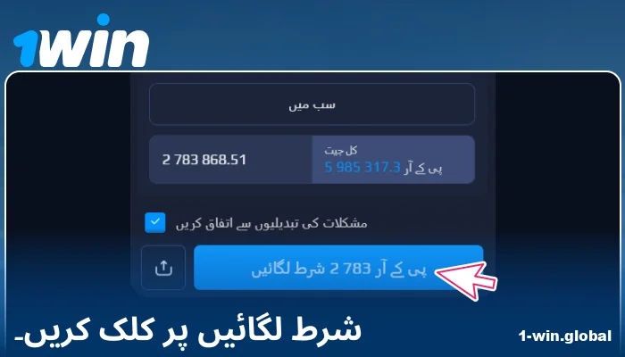 1Win PK میں اپنی شرط کی تصدیق کریں