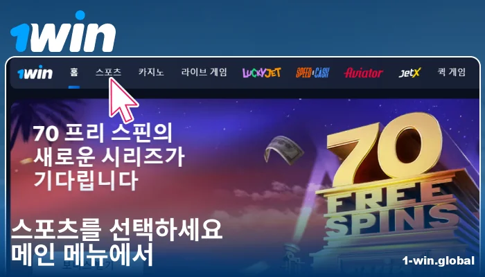 1Win KR 에서 스포츠 카테고리 선택하기