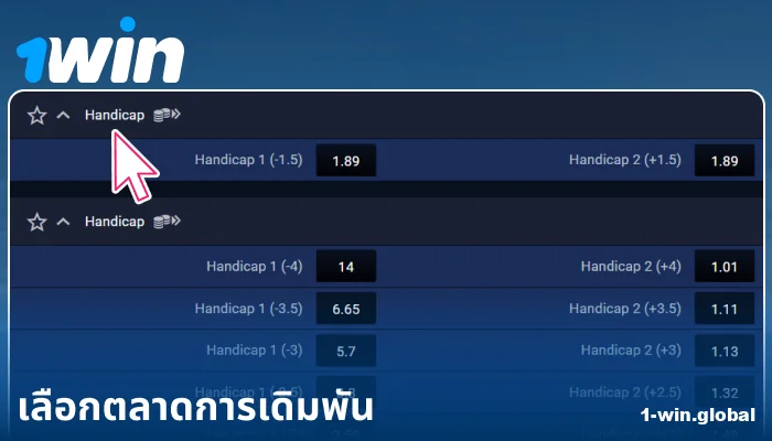 เลือกตลาดการเดิมพันใน 1Win ประเทศไทย