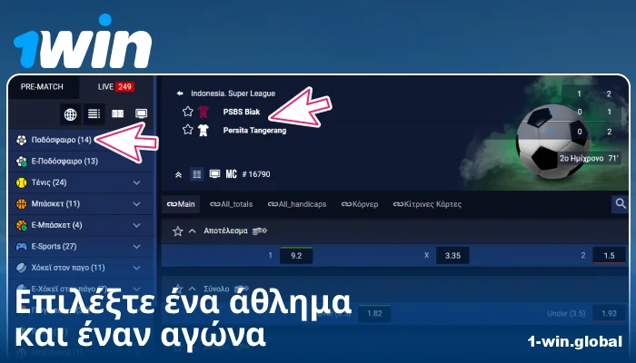Επιλέξτε αθλητικό γεγονός στο 1Win GR