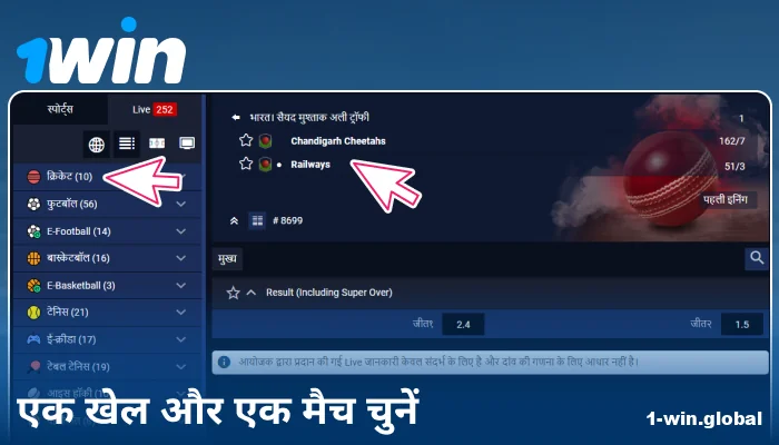 1Win IN पर स्पोर्ट्स इवेंट चुनें