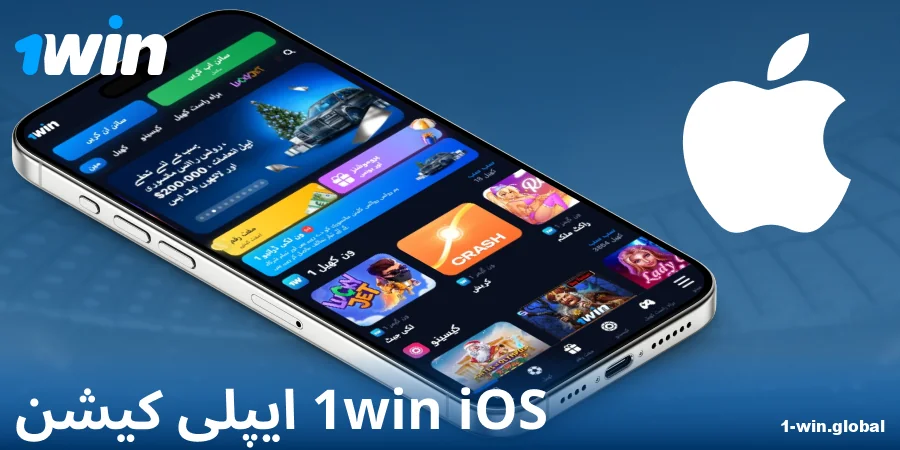 1Win پاکستان iOS ایپ ڈاؤن لوڈ کریں