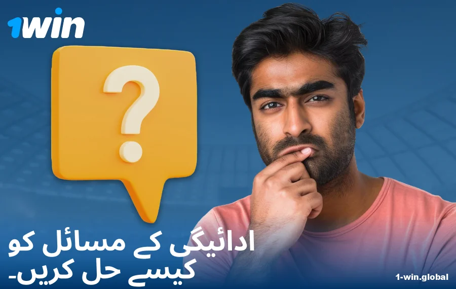 1Win PK میں ادائیگی کے مسائل کے حل