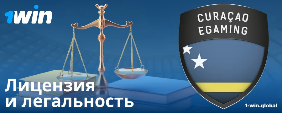 Законный статус букмекера 1Win RU