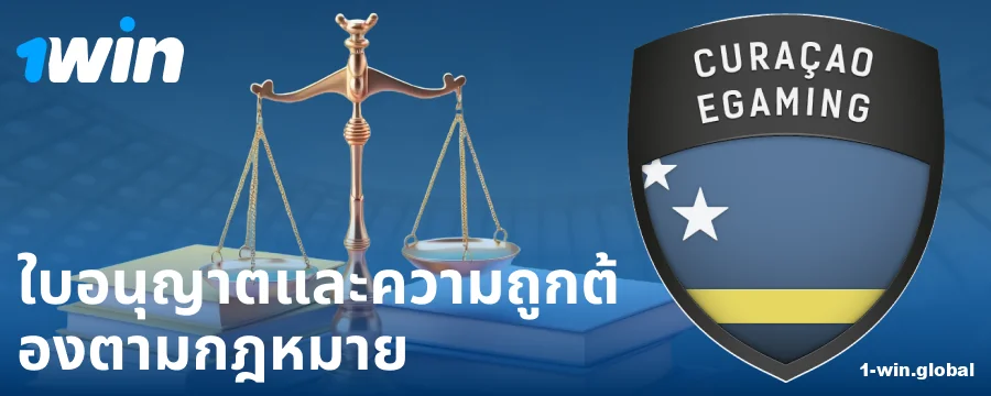สถานะทางกฎหมายของเจ้ามือรับแทง 1Win ประเทศไทย