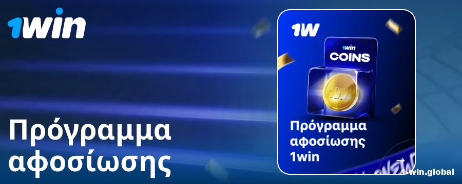 Πρόγραμμα πιστότητας για Έλληνες παίκτες 1Win