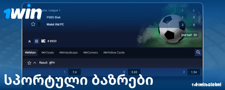 ფსონების ბაზრები ქართველი ბეთორებისთვის 1Win