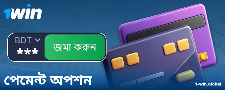 1Win বাংলাদেশি খেলোয়াড়দের জন্য ব্যাংকিং অপারেশন