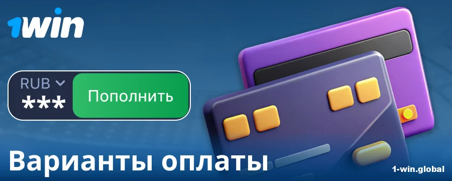 Банковские операции для игроков 1Win Россия