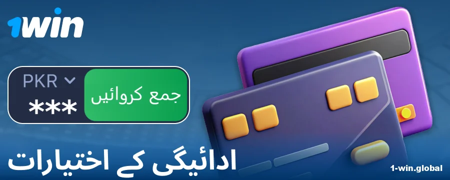 1Win پاکستان کھلاڑیوں کے لیے بینکنگ آپریشنز