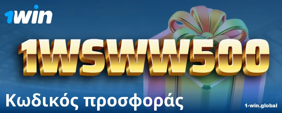 Κωδικός μπόνους για παίκτες 1Win Ελλάδα