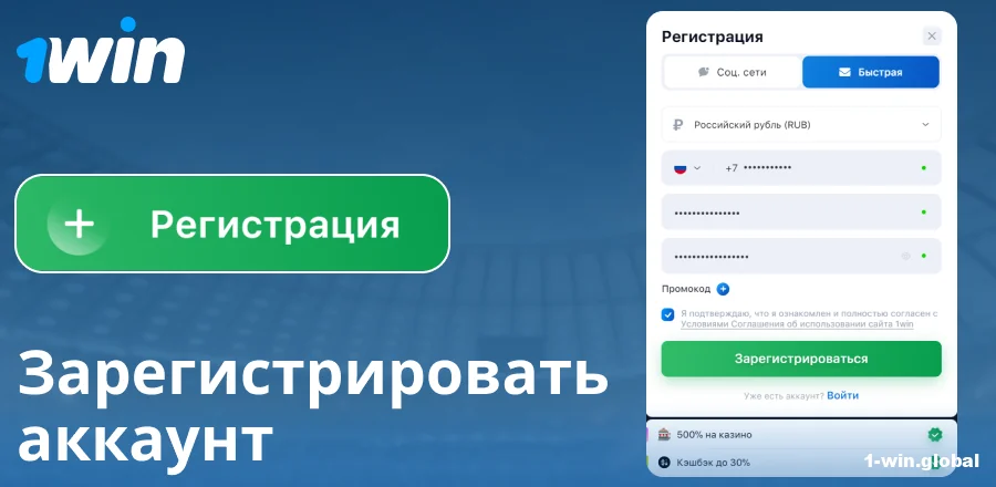 Создать аккаунт на сайте 1Win Россия