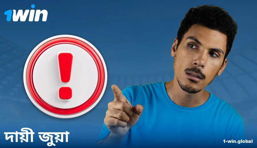 1Win BN-এ দায়িত্বশীলভাবে খেলুন