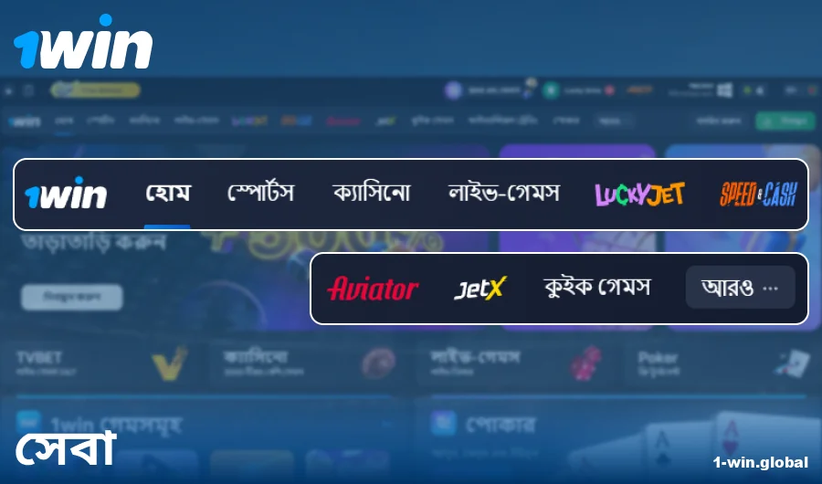 1Win বাংলাদেশ সাইটের ফিচারসমূহ