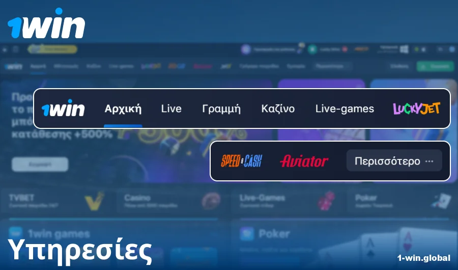 Λειτουργικότητα του ιστότοπου 1Win Ελλάδα