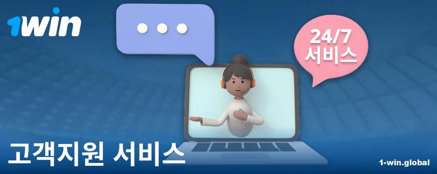 1Win KR 베터를 위한 고객 지원 연락처