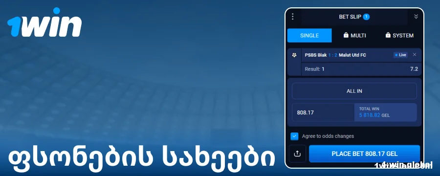 რა ტიპის ფსონებია ხელმისაწვდომი 1Win საქართველოში