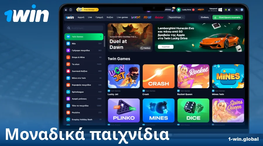 Αποκλειστικά παιχνίδια 1Win για Έλληνες παίκτες