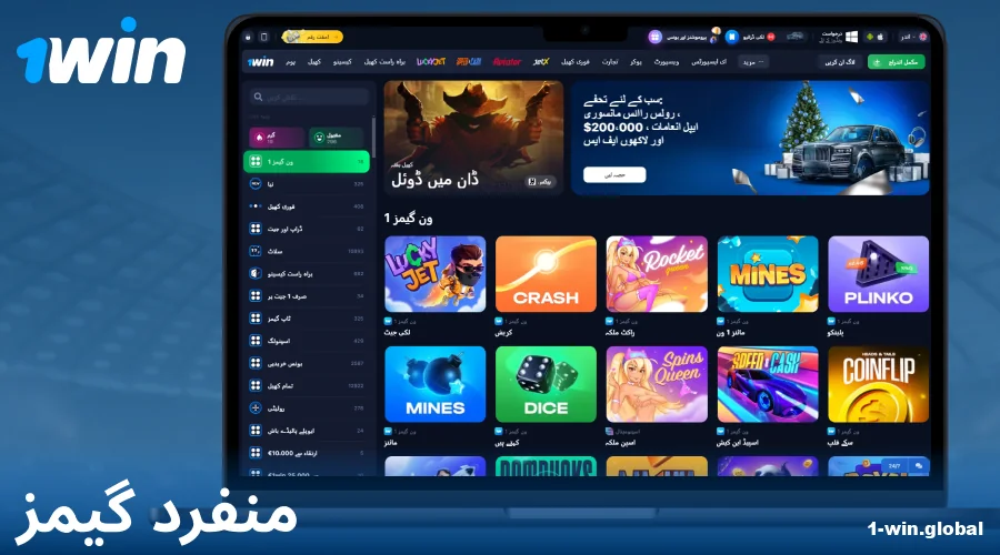 پاکستانی کھلاڑیوں کے لیے 1Win خصوصی گیمز
