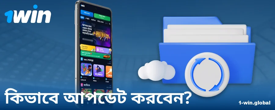 1Win বাংলাদেশ অ্যাপের নতুন সংস্করণ