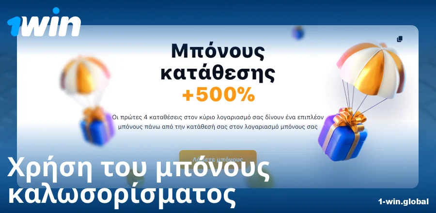 Οδηγός για το μπόνους καλωσορίσματος στο 1Win GR