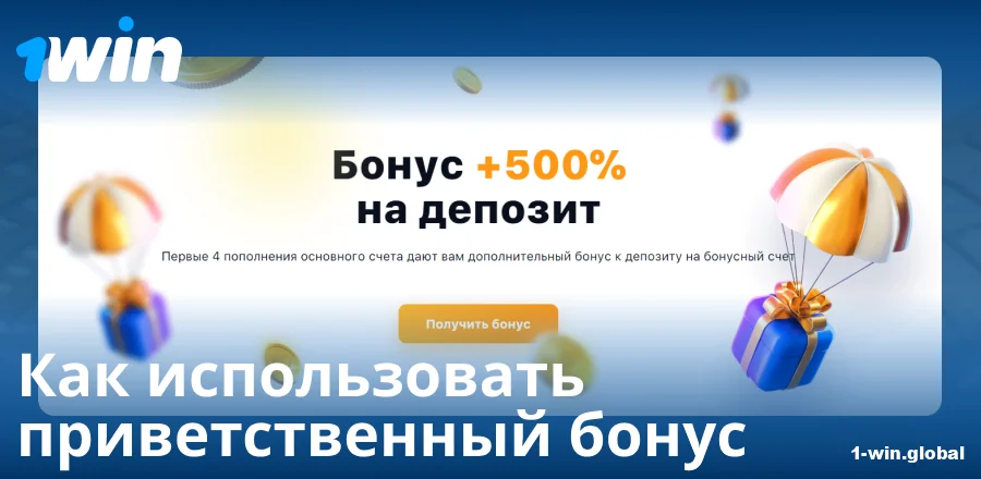 Мануал по приветственному бонусу в 1Win RU