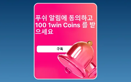 한국인을 위한 1Win 알림 보너스