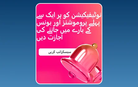 پاکستانی صارفین کے لیے 1Win نوٹیفکیشن بونس