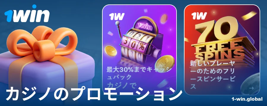 1Win日本カジノのボーナス
